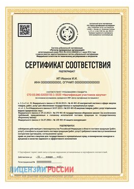 Сертификат квалификации участников закупки для ИП. Арсеньев Сертификат СТО 03.080.02033720.1-2020